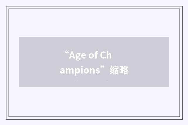 “Age of Champions”缩略
