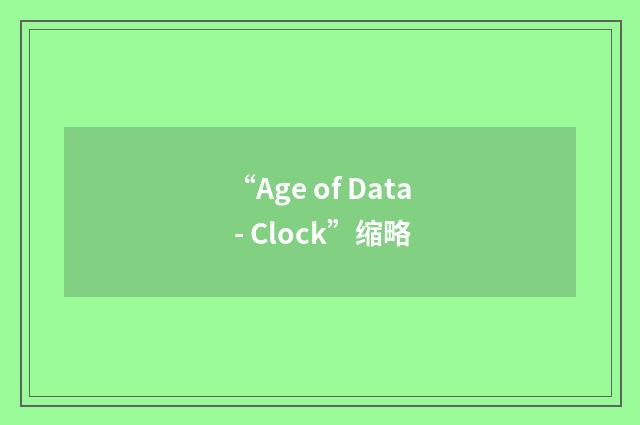 “Age of Data - Clock”缩略
