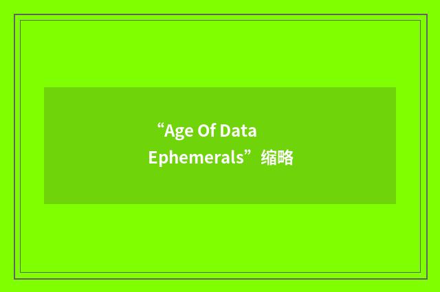 “Age Of Data Ephemerals”缩略
