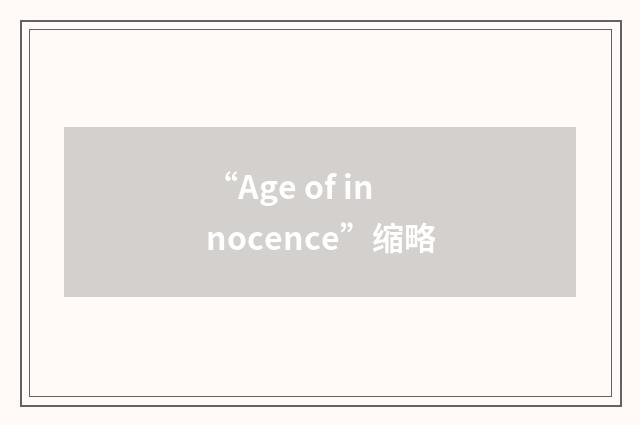 “Age of innocence”缩略