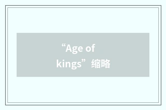 “Age of kings”缩略