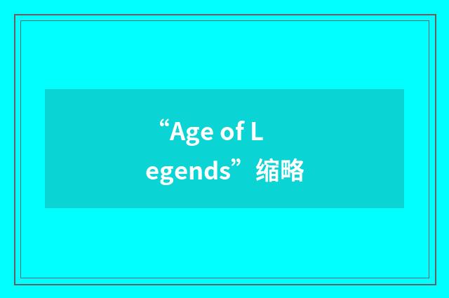 “Age of Legends”缩略