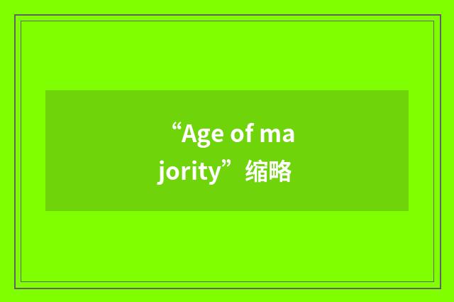 “Age of majority”缩略