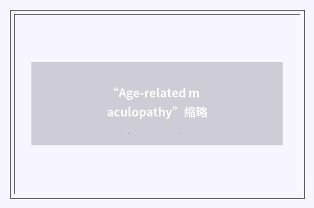 “Age-related maculopathy”缩略