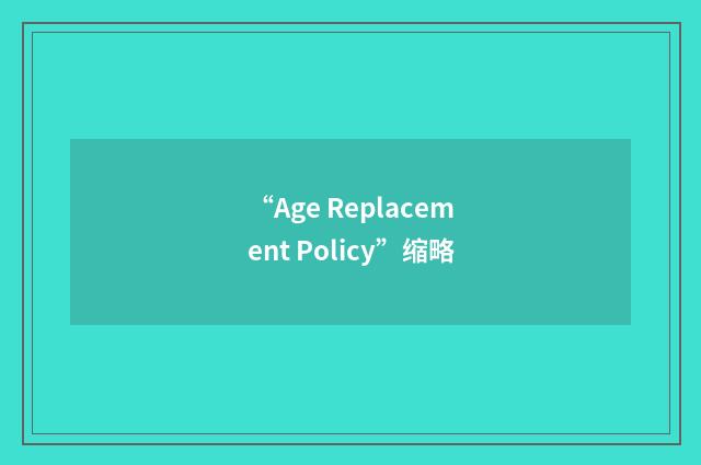 “Age Replacement Policy”缩略