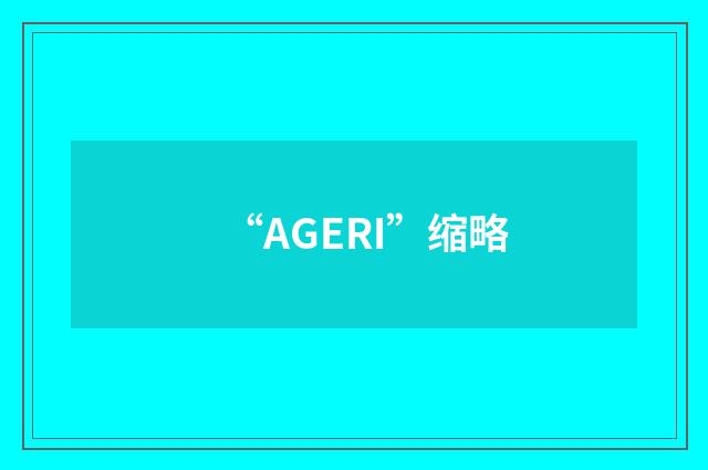 “AGERI”缩略