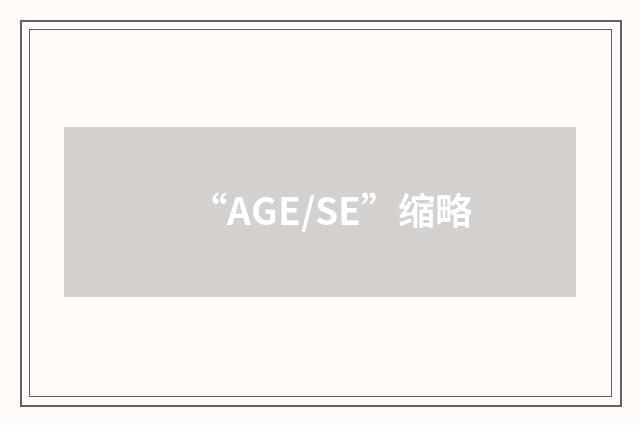 “AGE/SE”缩略
