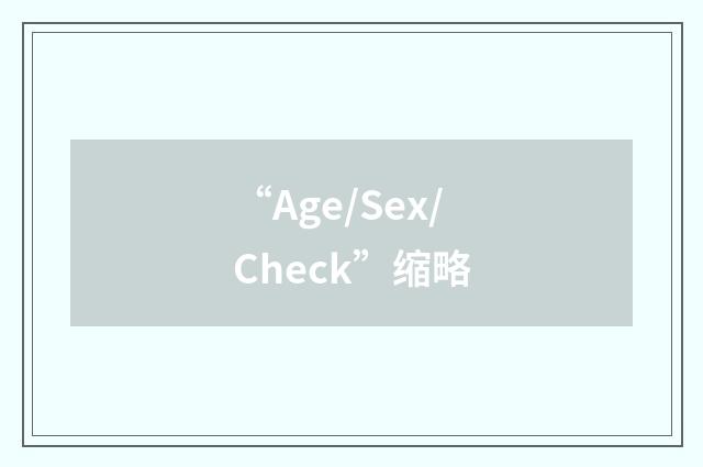 “Age/Sex/Check”缩略