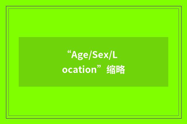 “Age/Sex/Location”缩略