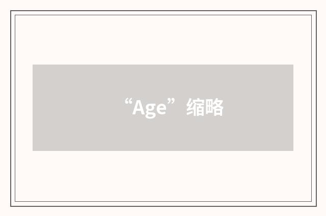 “Age”缩略