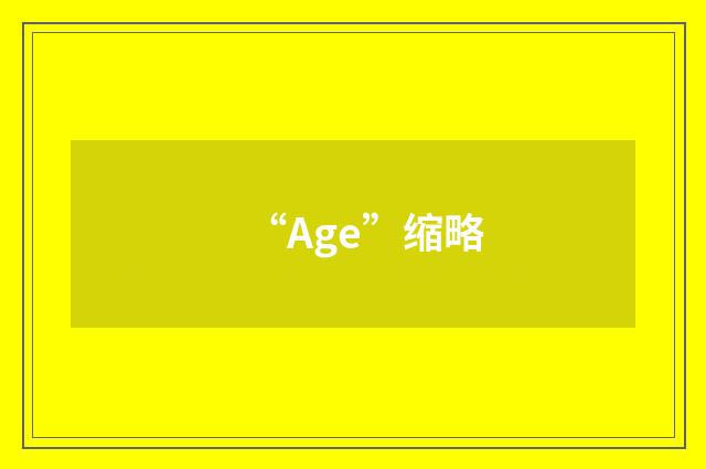 “Age”缩略