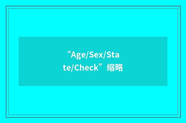 “Age/Sex/State/Check”缩略