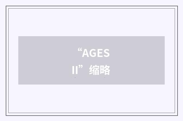 “AGES II”缩略