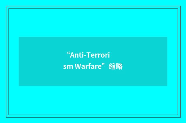 “Anti-Terrorism Warfare”缩略