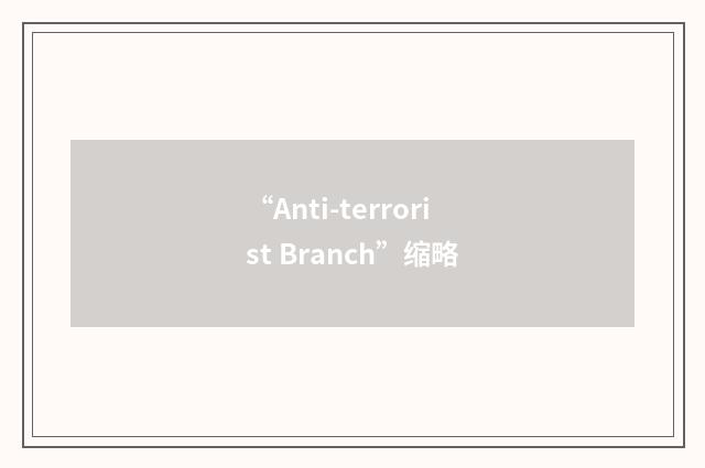 “Anti-terrorist Branch”缩略