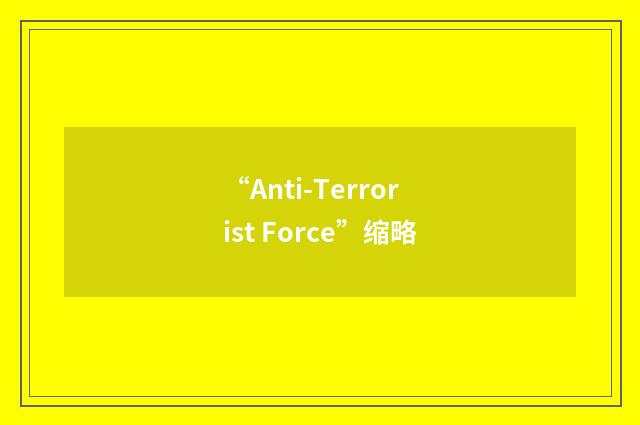“Anti-Terrorist Force”缩略