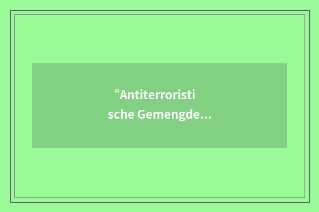 “Antiterroristische Gemengde Groep”缩略