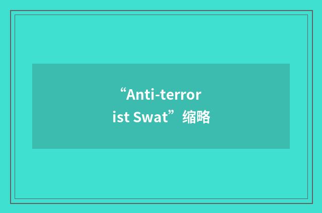 “Anti-terrorist Swat”缩略