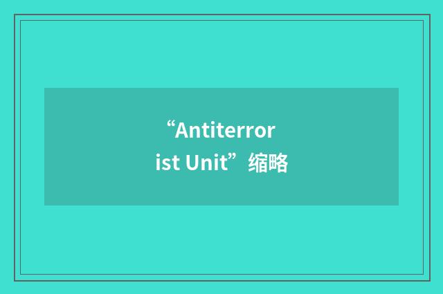 “Antiterrorist Unit”缩略