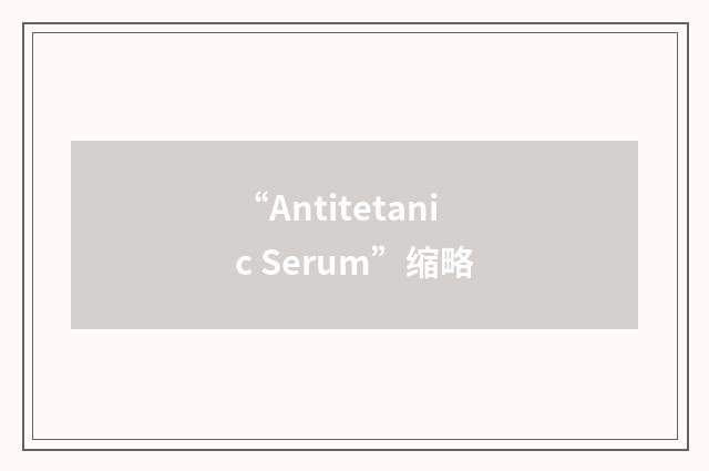 “Antitetanic Serum”缩略