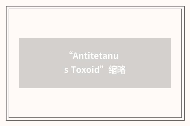 “Antitetanus Toxoid”缩略