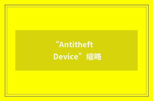 “Antitheft Device”缩略