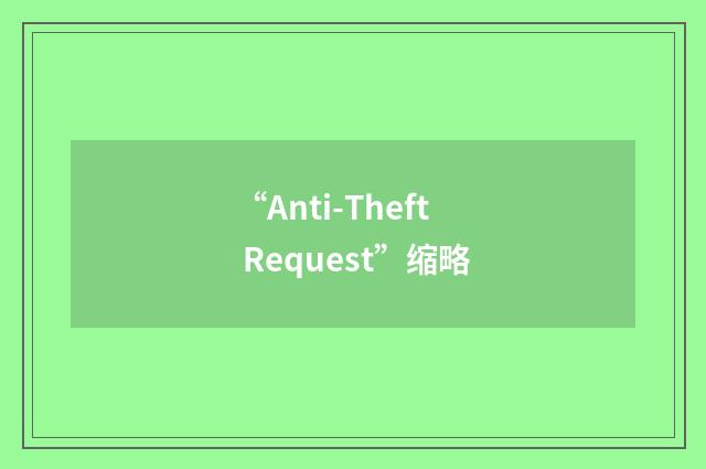 “Anti-Theft Request”缩略