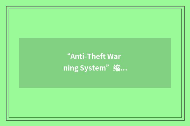 “Anti-Theft Warning System”缩略