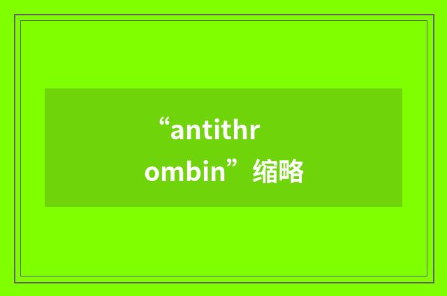 “antithrombin”缩略