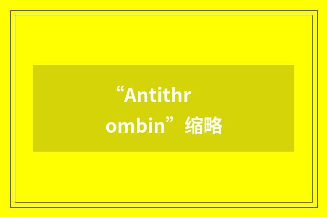 “Antithrombin”缩略
