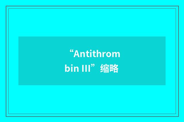 “Antithrombin III”缩略