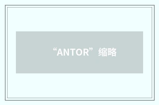 “ANTOR”缩略