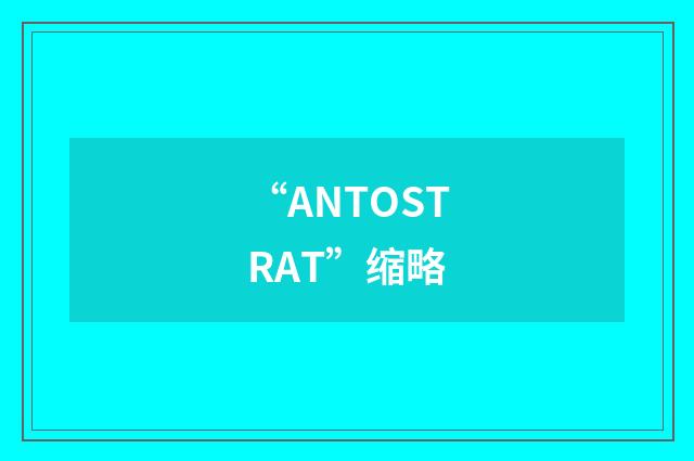 “ANTOSTRAT”缩略