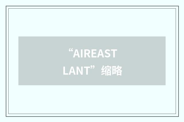 “AIREASTLANT”缩略
