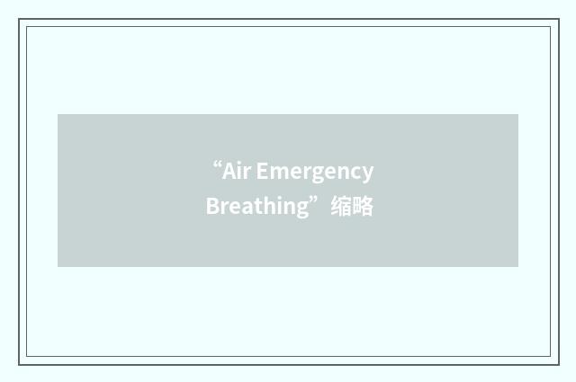 “Air Emergency Breathing”缩略