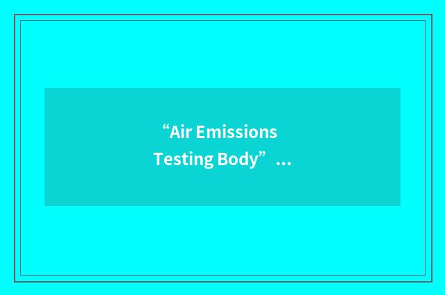 “Air Emissions Testing Body”缩略