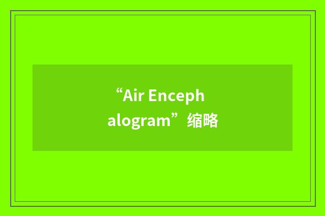 “Air Encephalogram”缩略