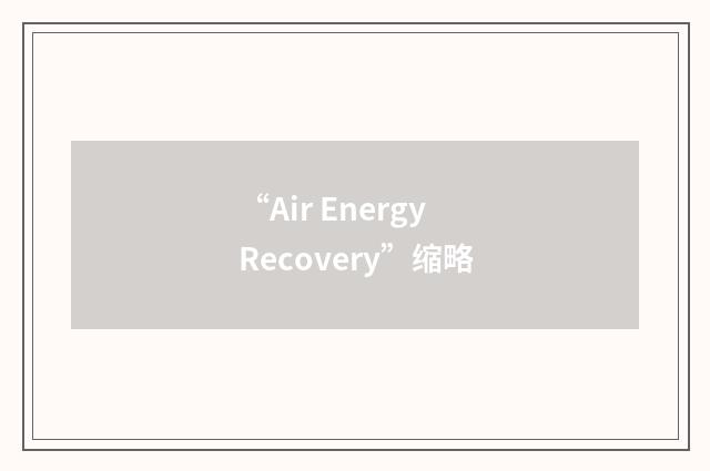 “Air Energy Recovery”缩略