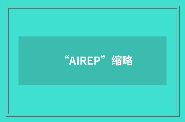 “AIREP”缩略