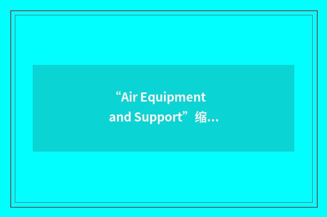 “Air Equipment and Support”缩略