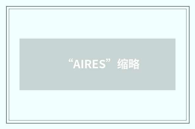 “AIRES”缩略
