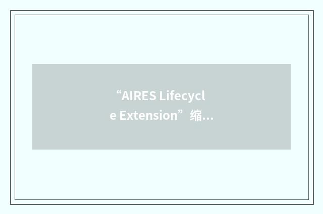 “AIRES Lifecycle Extension”缩略