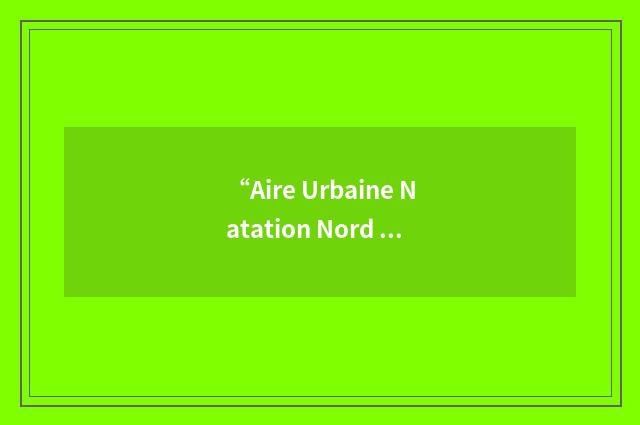 “Aire Urbaine Natation Nord Franche Comté”缩略