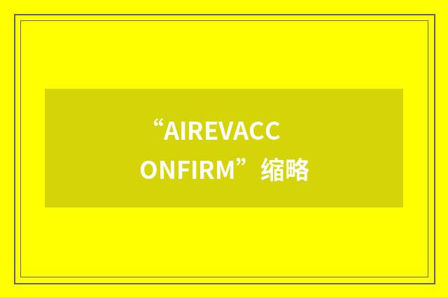 “AIREVACCONFIRM”缩略