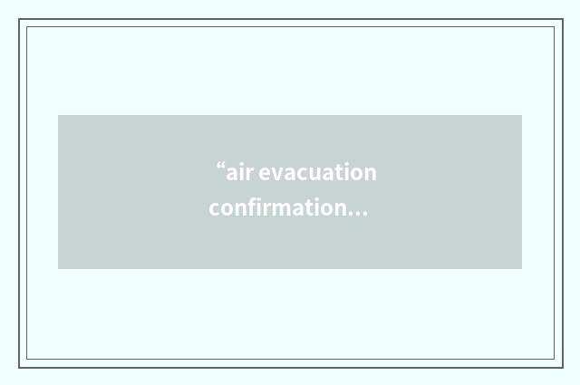 “air evacuation confirmation”缩略
