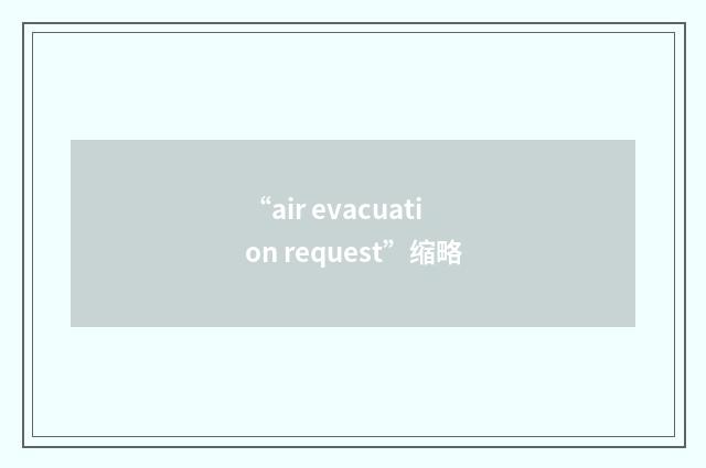 “air evacuation request”缩略