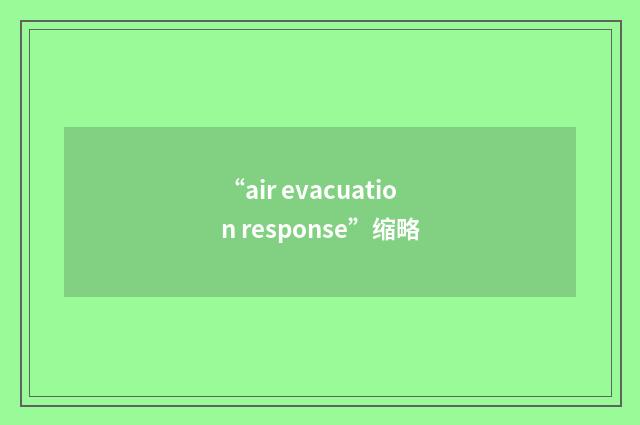 “air evacuation response”缩略