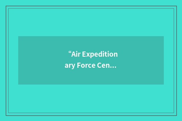 “Air Expeditionary Force Center Lessons Learned”缩略