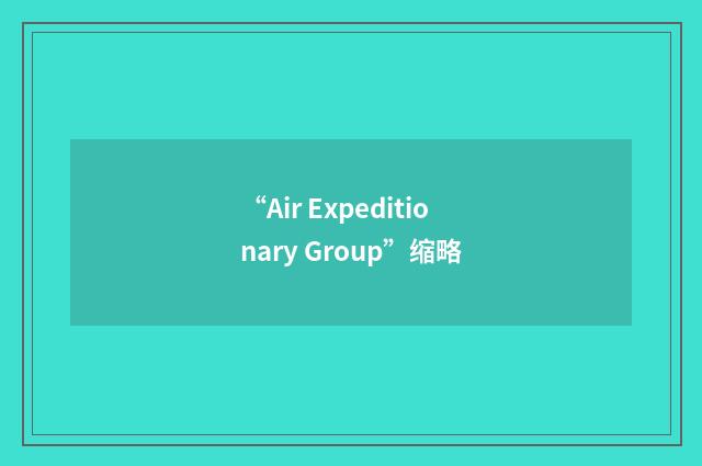 “Air Expeditionary Group”缩略