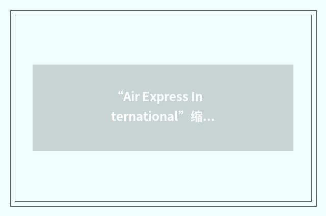 “Air Express International”缩略